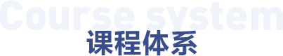 课程体系